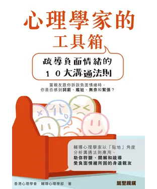 書封 心理學家的工具箱：疏導負面情緒的10大溝通法則