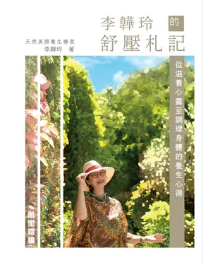 書封 李韡玲的舒壓札記：從滋養心靈至調理身體的養生心得