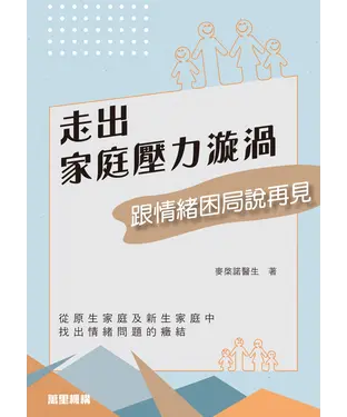 書封 走出家庭壓力漩渦：跟情緒困局說再見