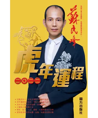 書封 蘇民峰2022虎年運程（12生肖完整版)