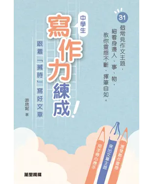 書封 中學生寫作力練成！：跟着「搣時」寫好文章