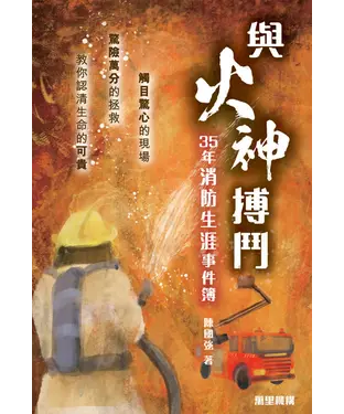 書封 與火神搏鬥：35年消防生涯事件簿