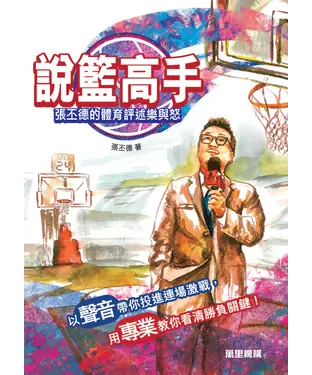 書封 說籃高手：張丕德的體育評述樂與怒