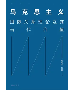 書封 马克思主义：国际关系理论及其当代价值