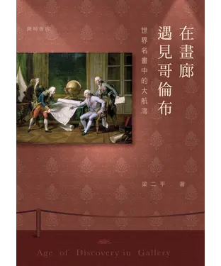 書封 在畫廊遇見哥倫布：世界名畫中的大航海