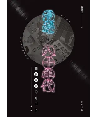 書封 漫遊八十年代：聽廣東歌的好日子