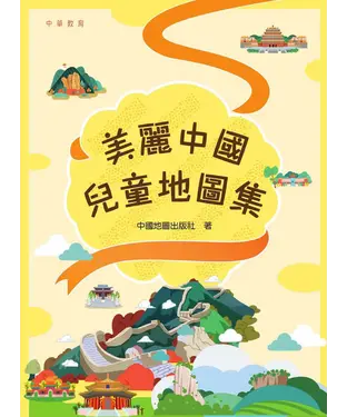 書封 美麗中國兒童地圖集