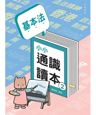 書封 基本法小小通識讀本2