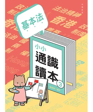 書封 基本法小小通識讀本3