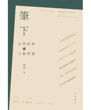 書封 筆下：文學經典的六個專題