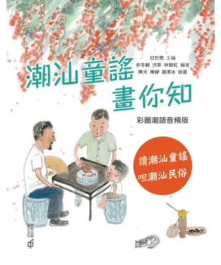 書封 潮汕童謠畫你知