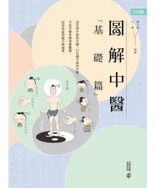 書封 圖解中醫（基礎篇）