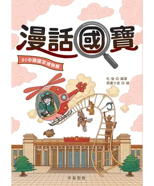 書封 漫話國寶01：中國國家博物館