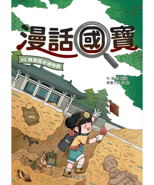 書封 漫話國寶02：陝西歷史博物館
