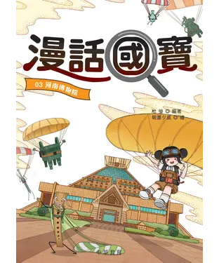 書封 漫話國寶03：河南博物院