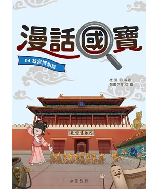 書封 漫話國寶04：故宮博物院