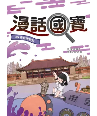 書封 漫話國寶05：南京博物院