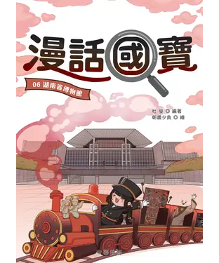 書封 漫話國寶06：湖南省博物館