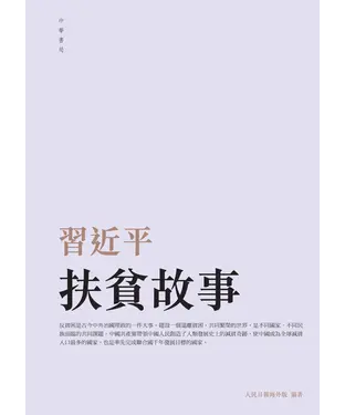 書封 習近平扶貧故事