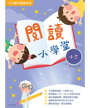 書封 閱讀小學堂（小三）