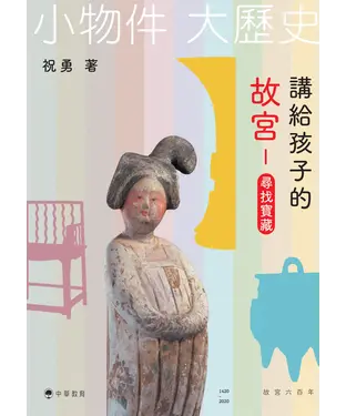 書封 講給孩子的故宮：尋找寶藏