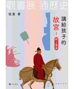 書封 講給孩子的故宮：紙上看展