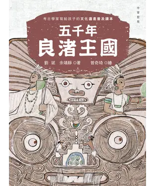 書封 五千年良渚王國