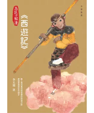 書封 為孩子解讀西遊記