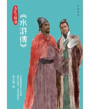 書封 為孩子解讀水滸傳