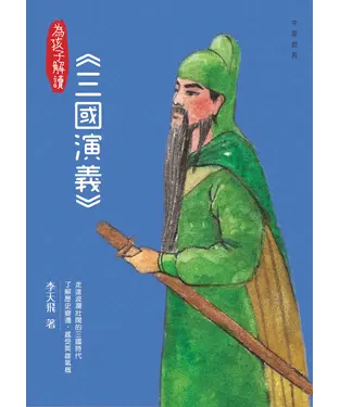 書封 為孩子解讀三國演義