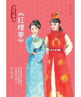 書封 為孩子解讀紅樓夢