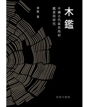 書封 木鑑：中國古代家具用材鑑賞與研究