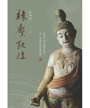 書封 緣繫敦煌