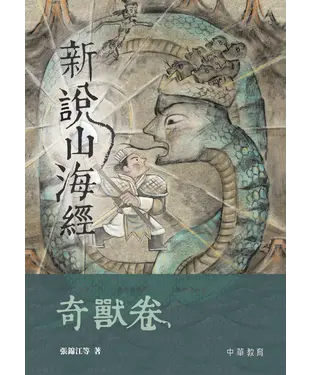 書封 新說山海經：奇獸卷