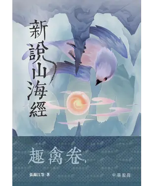 書封 新說山海經：趣禽卷