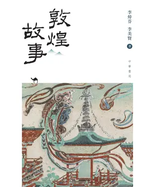 書封 敦煌故事