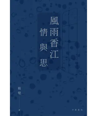 書封 風雨香江情與思