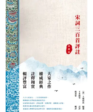 書封 宋詞三百首評註（典藏版）