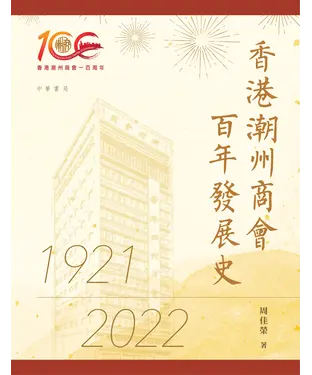 書封 香港潮州商會百年發展史