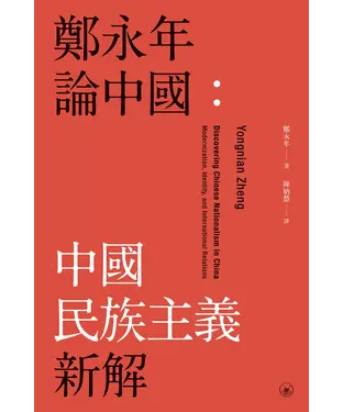 書封 鄭永年論中國：中國民族主義新解