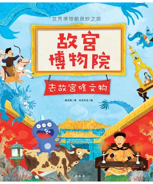書封 故宫博物院：去故宫修文物