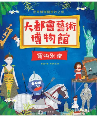 書封 大都會藝術博物館：寵物別跑
