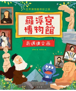 書封 羅浮宮博物館：奇遇達文西