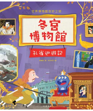 書封 冬宮博物館：孔雀巡遊記