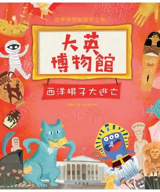書封 大英博物館：西洋棋子大逃亡