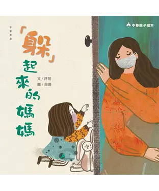 書封 「躲」起來的媽媽