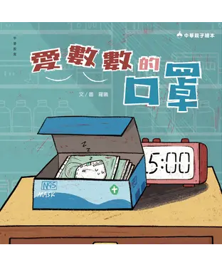 書封 愛數數的口罩