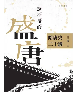 書封 說不盡的盛唐：隋唐史二十講