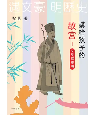 書封 講給孩子的故宮：又見蘇東坡