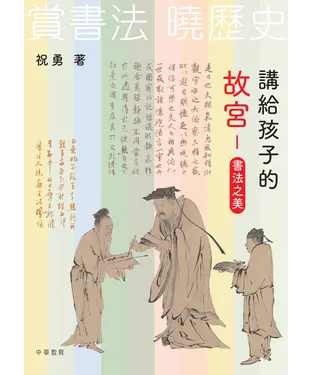 書封 講給孩子的故宮：書法之美